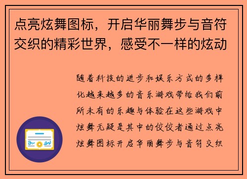 点亮炫舞图标，开启华丽舞步与音符交织的精彩世界，感受不一样的炫动魅力