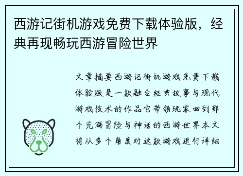 西游记街机游戏免费下载体验版，经典再现畅玩西游冒险世界
