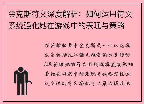 金克斯符文深度解析：如何运用符文系统强化她在游戏中的表现与策略