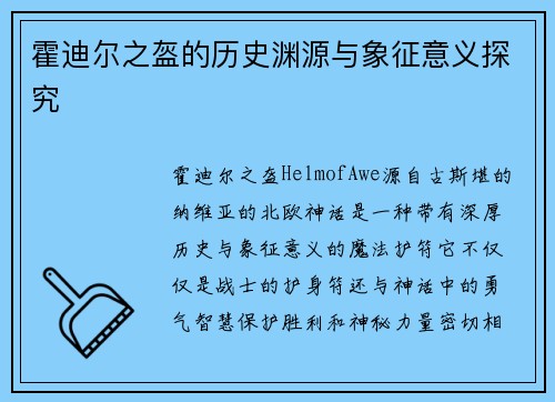 霍迪尔之盔的历史渊源与象征意义探究