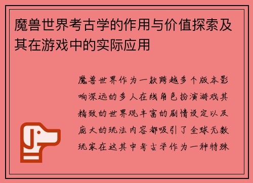 魔兽世界考古学的作用与价值探索及其在游戏中的实际应用