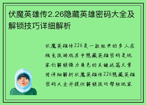 伏魔英雄传2.26隐藏英雄密码大全及解锁技巧详细解析