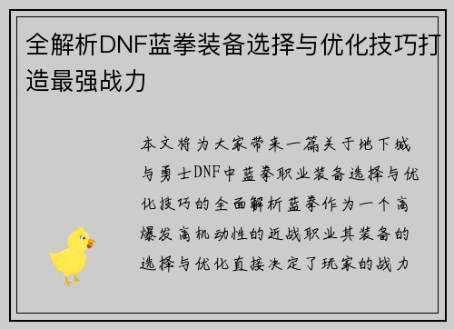全解析DNF蓝拳装备选择与优化技巧打造最强战力