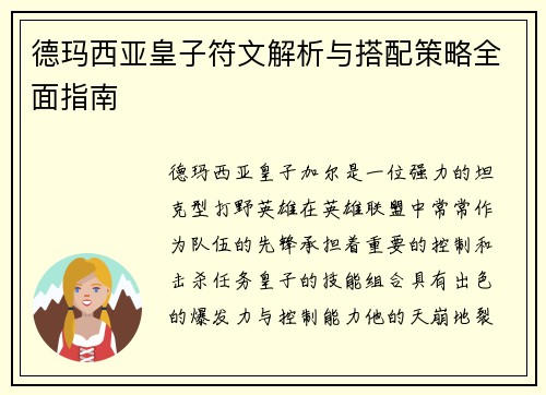 德玛西亚皇子符文解析与搭配策略全面指南
