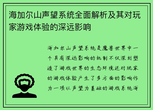 海加尔山声望系统全面解析及其对玩家游戏体验的深远影响