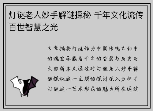 灯谜老人妙手解谜探秘 千年文化流传百世智慧之光