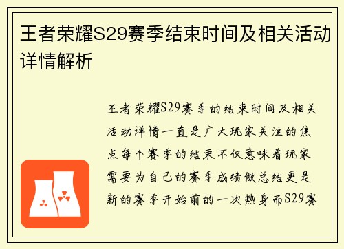 王者荣耀S29赛季结束时间及相关活动详情解析
