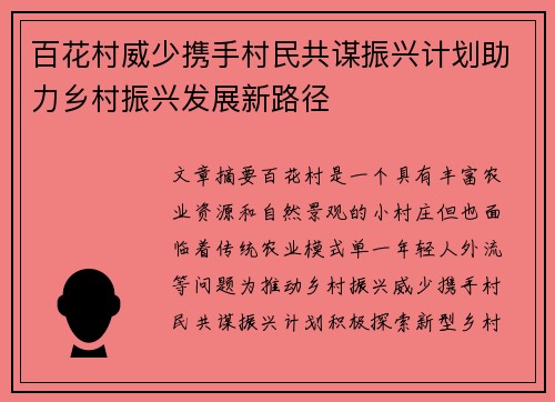 百花村威少携手村民共谋振兴计划助力乡村振兴发展新路径