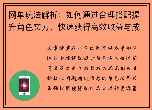 网单玩法解析：如何通过合理搭配提升角色实力，快速获得高效收益与成长