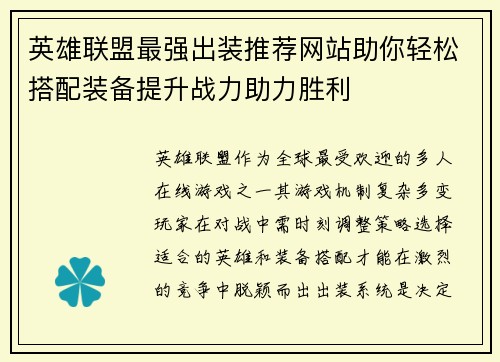 英雄联盟最强出装推荐网站助你轻松搭配装备提升战力助力胜利