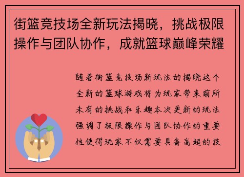 街篮竞技场全新玩法揭晓，挑战极限操作与团队协作，成就篮球巅峰荣耀