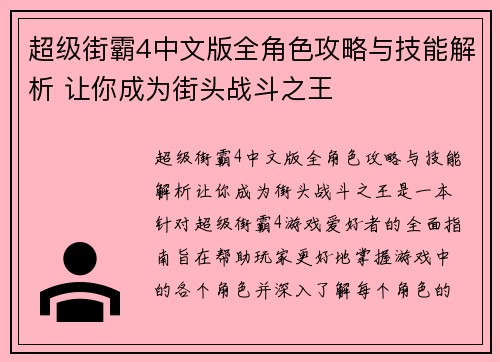 超级街霸4中文版全角色攻略与技能解析 让你成为街头战斗之王