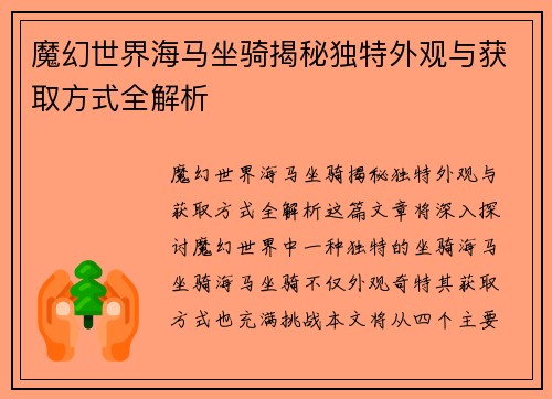 魔幻世界海马坐骑揭秘独特外观与获取方式全解析