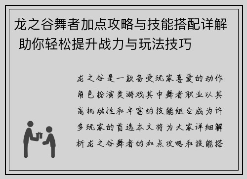 龙之谷舞者加点攻略与技能搭配详解 助你轻松提升战力与玩法技巧