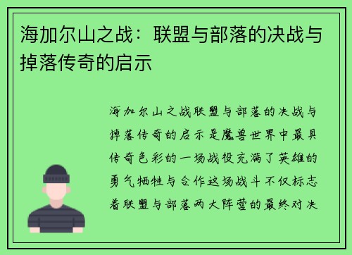 海加尔山之战：联盟与部落的决战与掉落传奇的启示