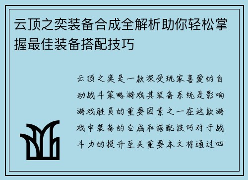 云顶之奕装备合成全解析助你轻松掌握最佳装备搭配技巧