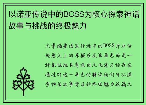 以诺亚传说中的BOSS为核心探索神话故事与挑战的终极魅力