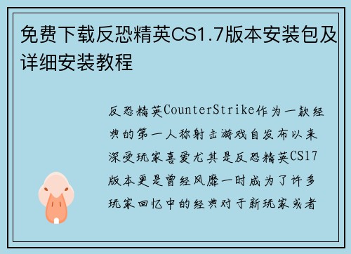 免费下载反恐精英CS1.7版本安装包及详细安装教程