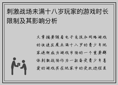 刺激战场未满十八岁玩家的游戏时长限制及其影响分析