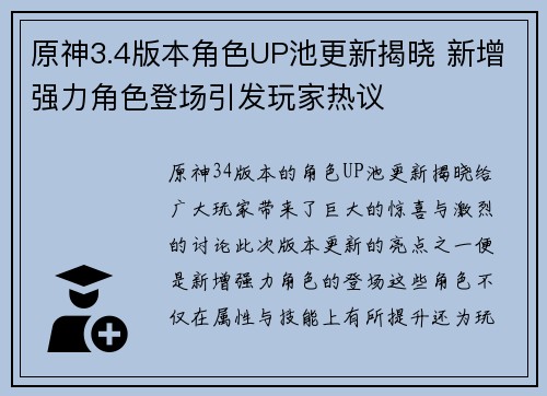 原神3.4版本角色UP池更新揭晓 新增强力角色登场引发玩家热议