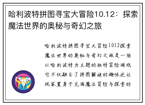 哈利波特拼图寻宝大冒险10.12：探索魔法世界的奥秘与奇幻之旅