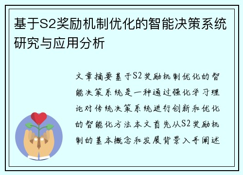 基于S2奖励机制优化的智能决策系统研究与应用分析