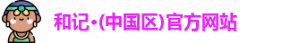 和记官方网站